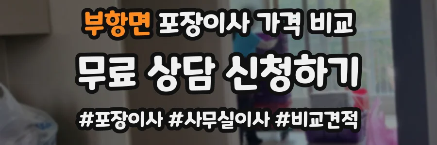 부항면 포장이사 가격 비교
