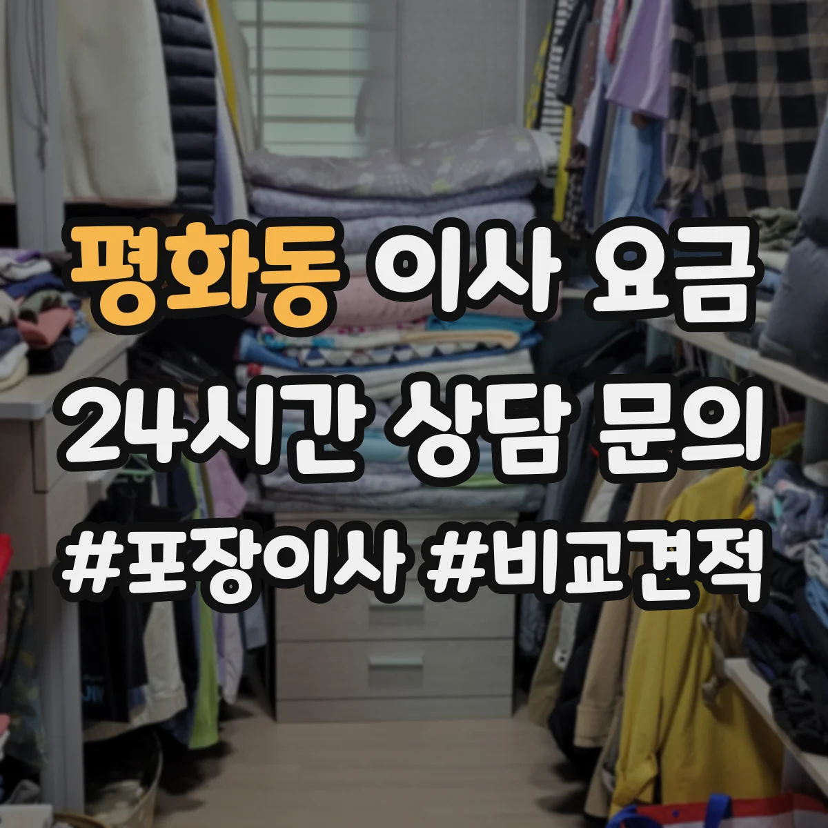 평화동 이사 요금