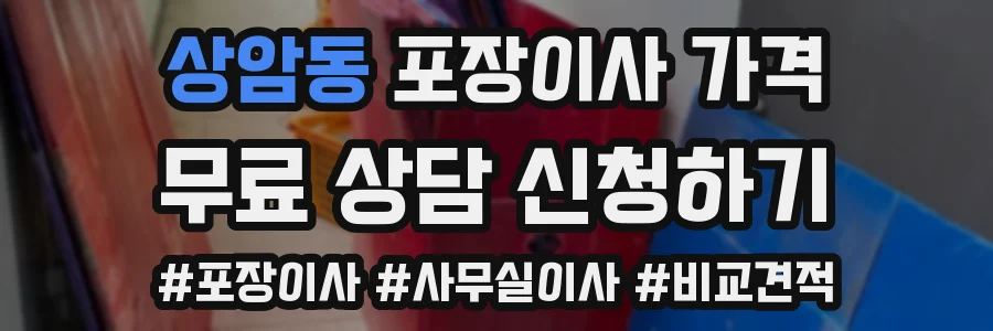상암동 포장이사 가격