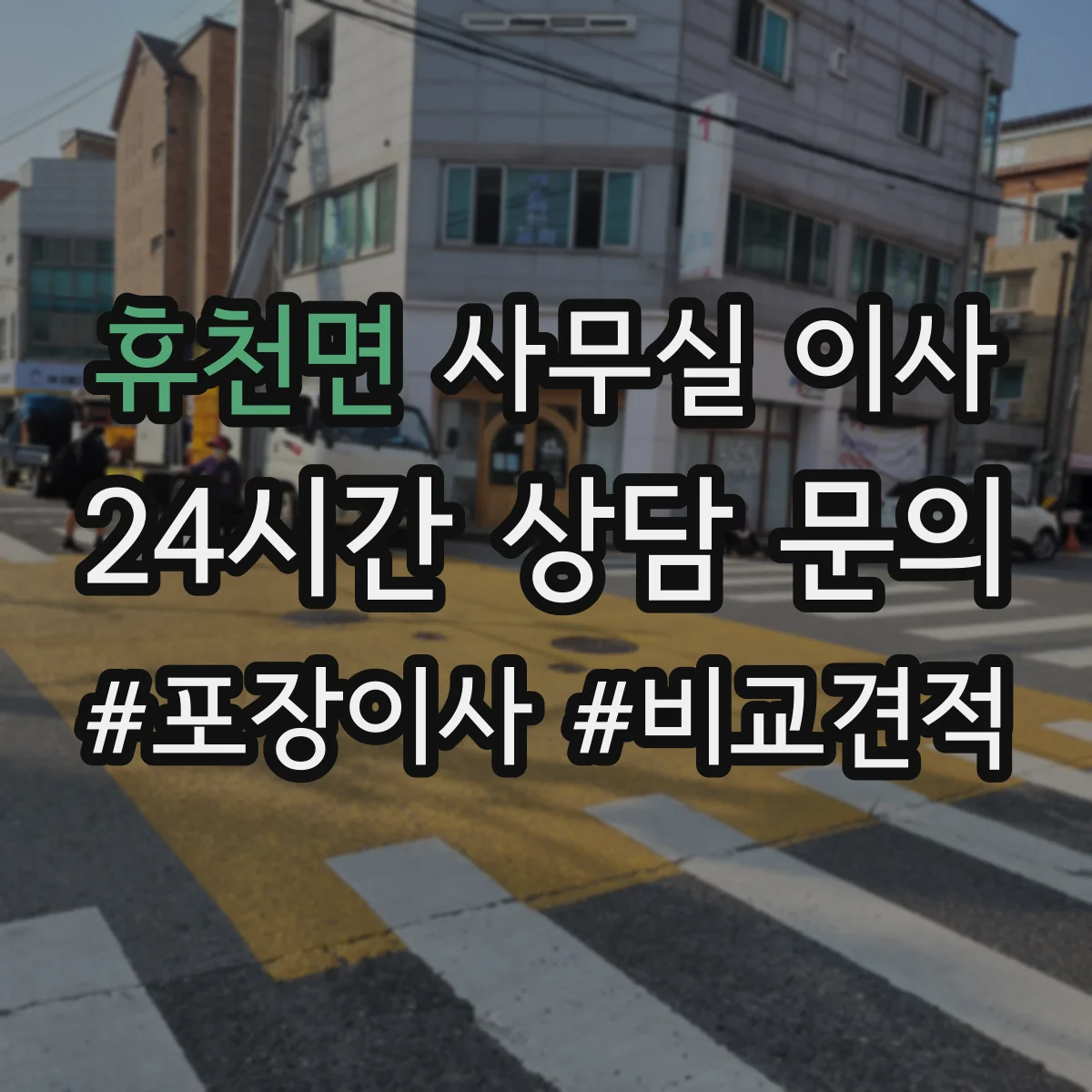 휴천면 사무실 이사
