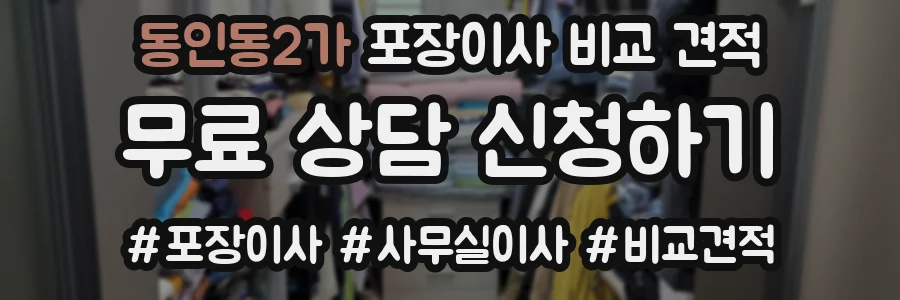 동인동2가 포장이사 비교 견적