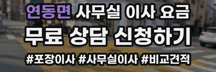 연동면 사무실 이사 요금