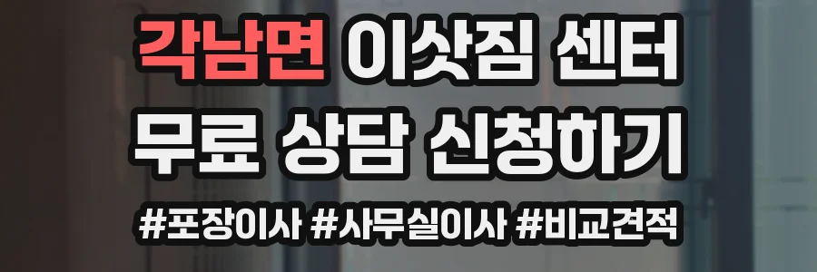 각남면 이삿짐 센터