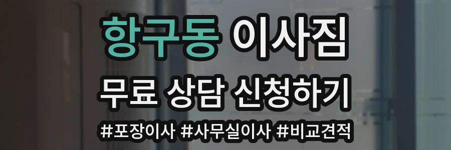항구동 이사짐