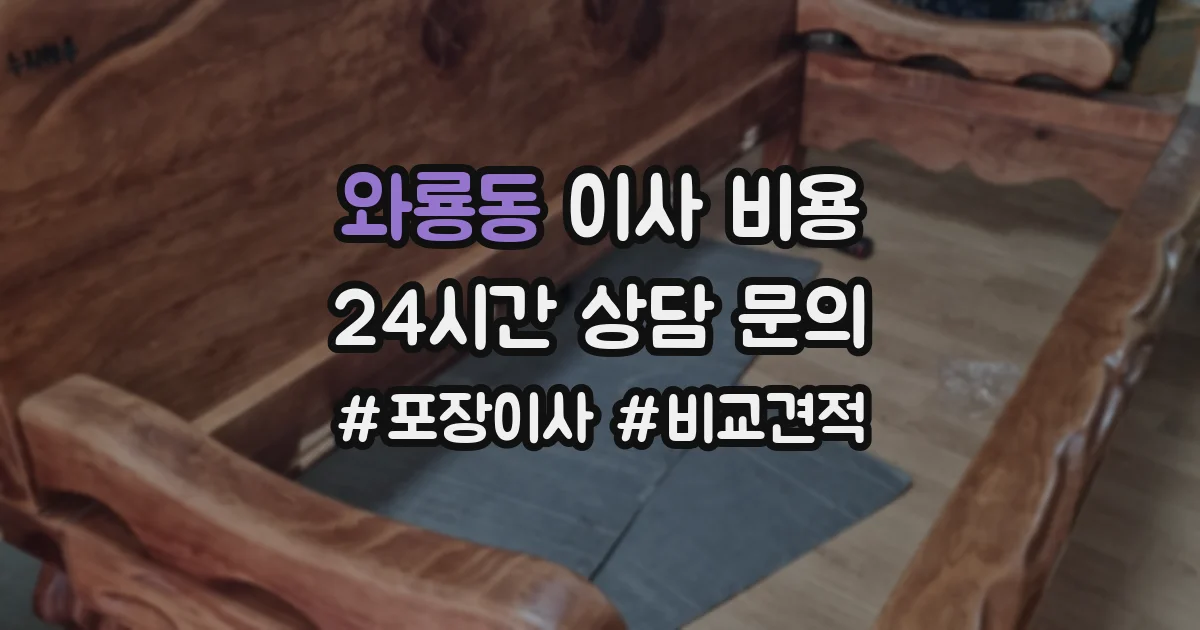 와룡동 이사 비용