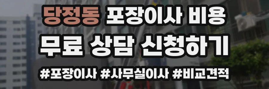 당정동 포장이사 비용
