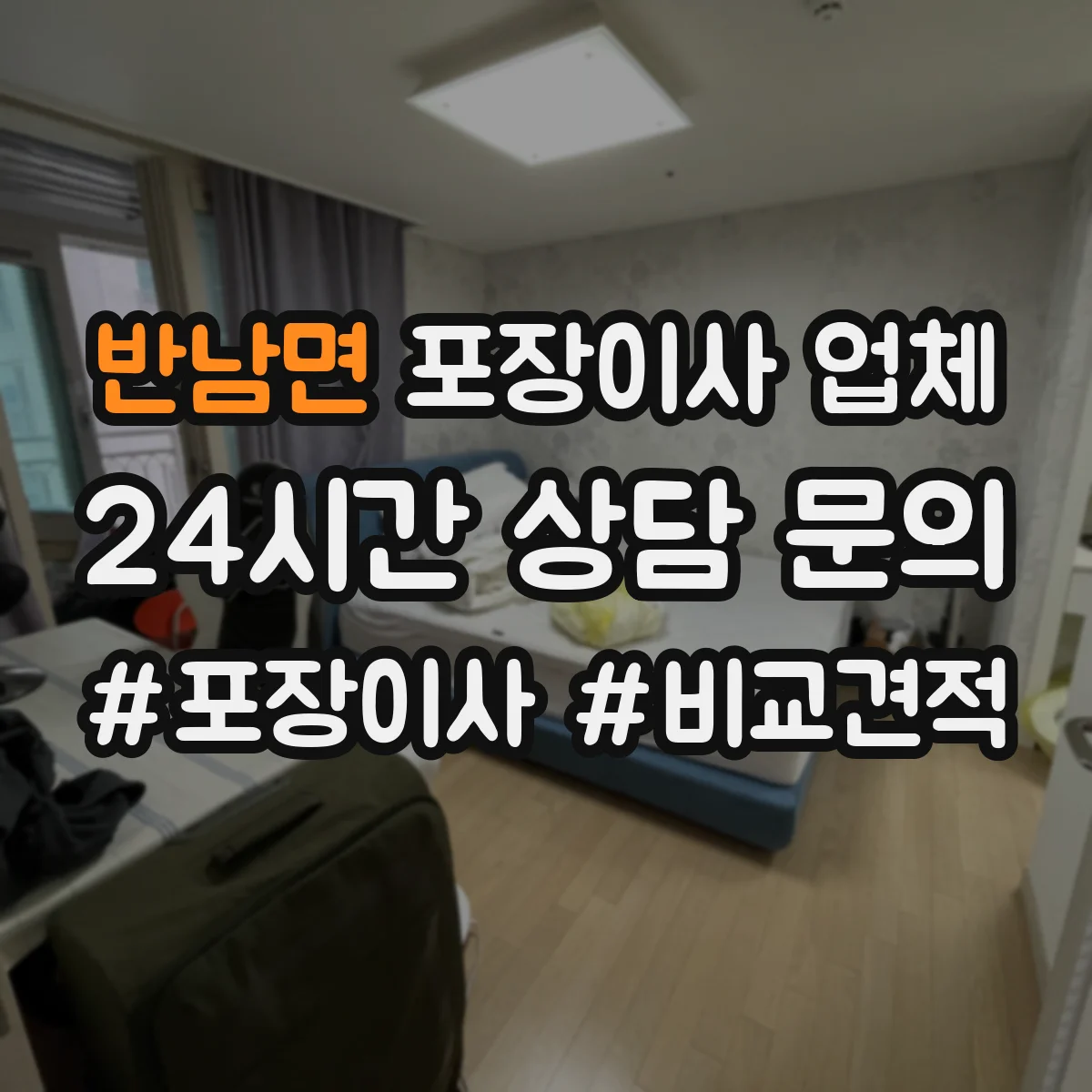 반남면 포장이사 업체
