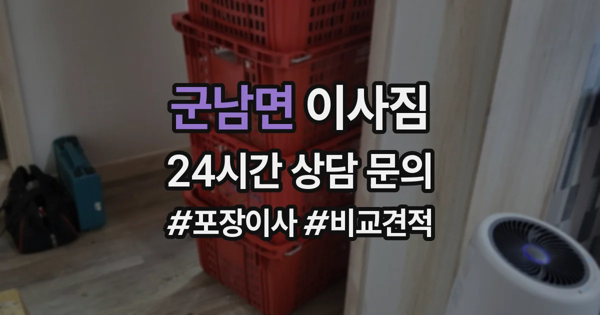 군남면 이사짐