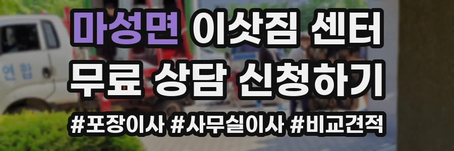 마성면 이삿짐 센터