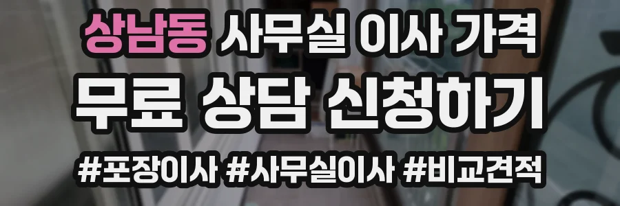 상남동 사무실 이사 가격