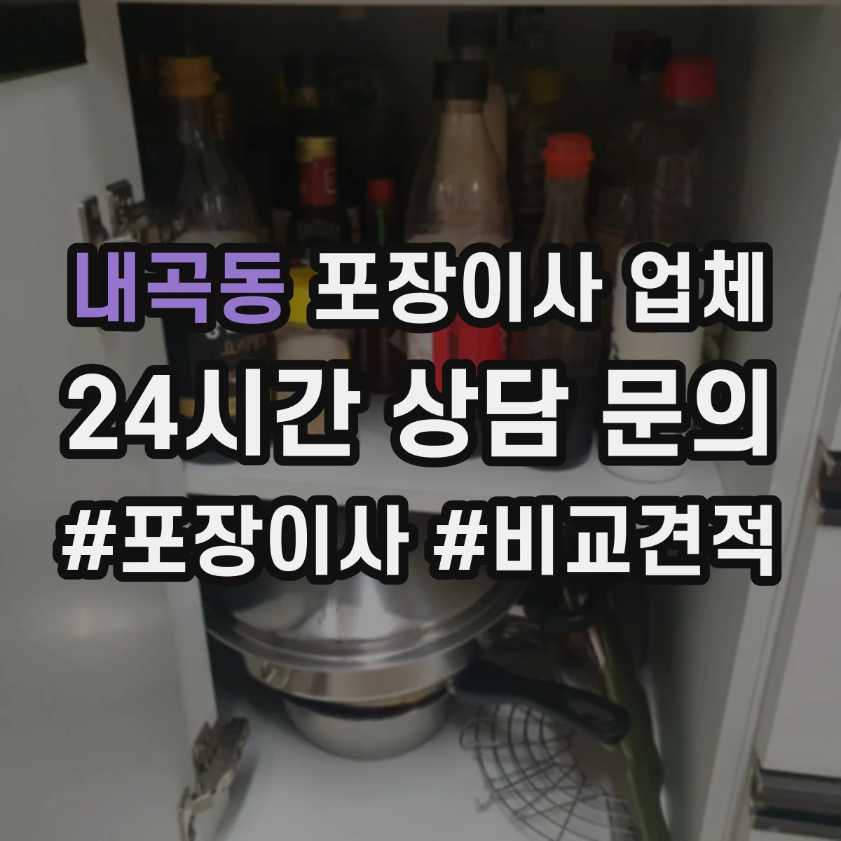 내곡동 포장이사 업체