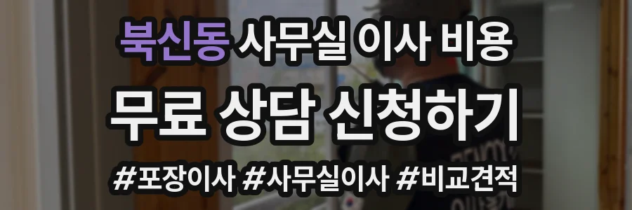 북신동 사무실 이사 비용