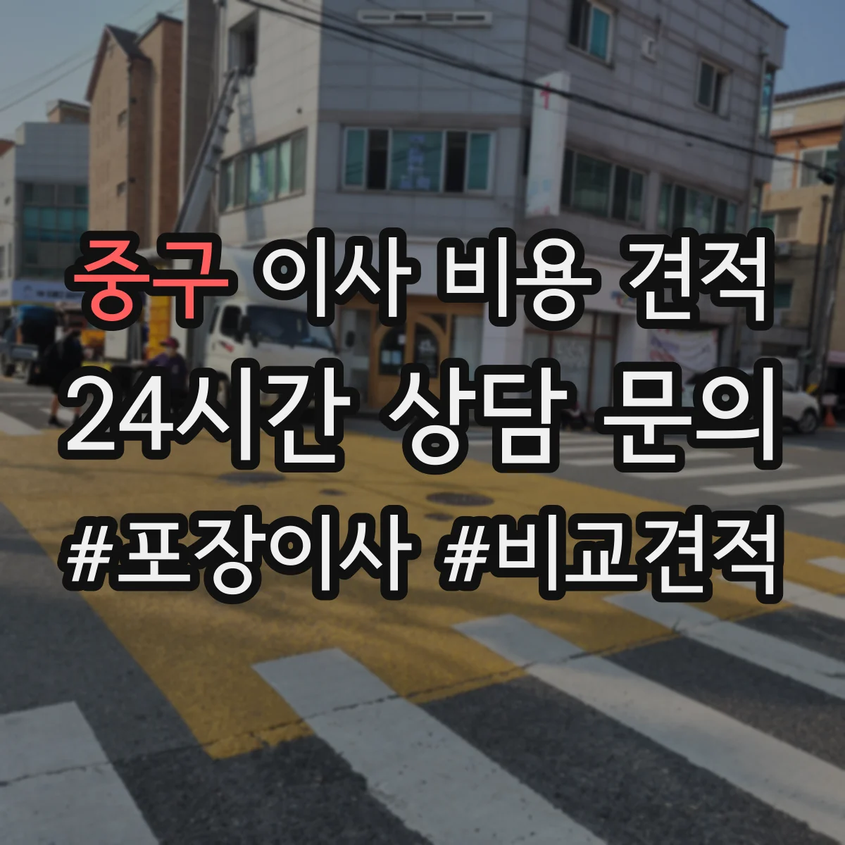 중구 이사 비용 견적