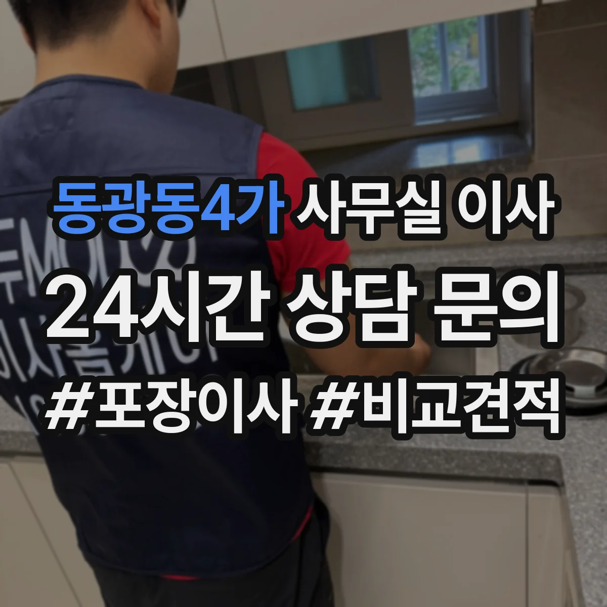 동광동4가 사무실 이사