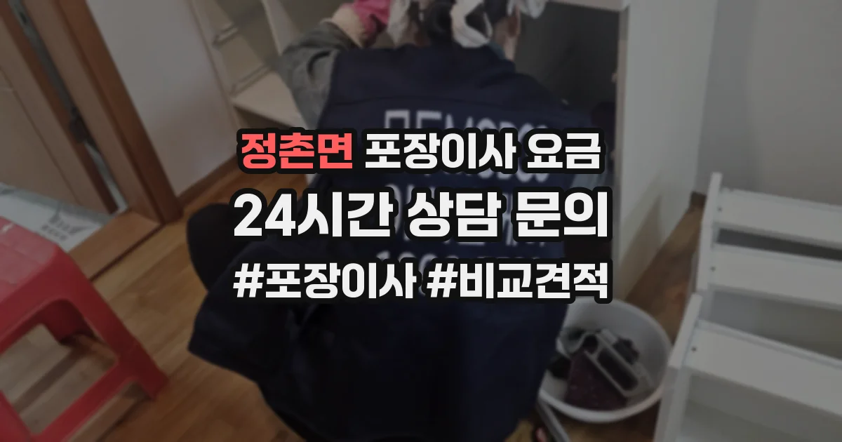 정촌면 포장이사 요금