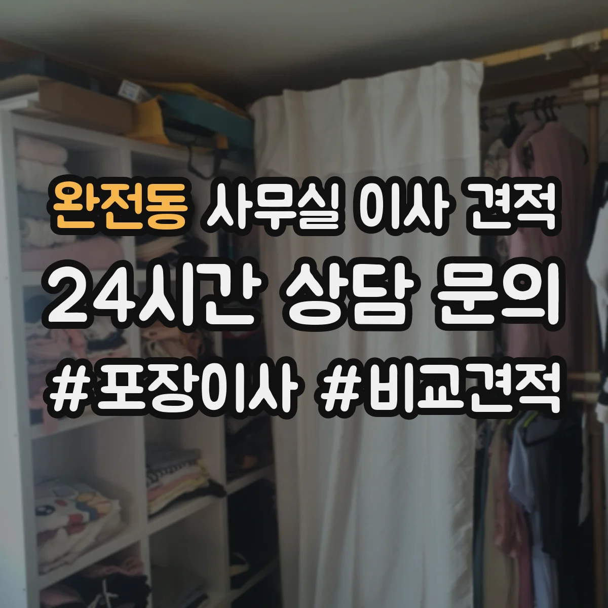 완전동 사무실 이사 견적