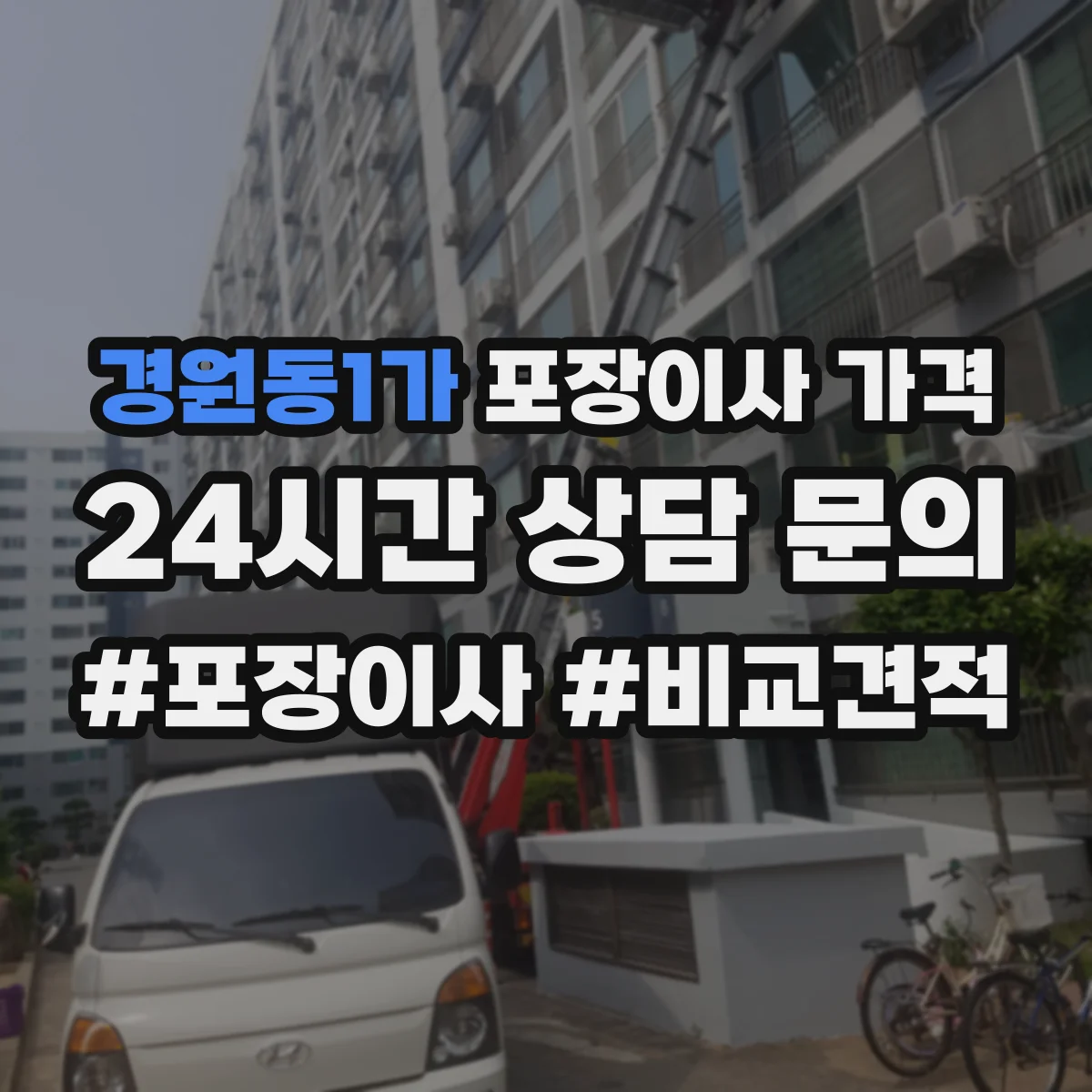 경원동1가 포장이사 가격