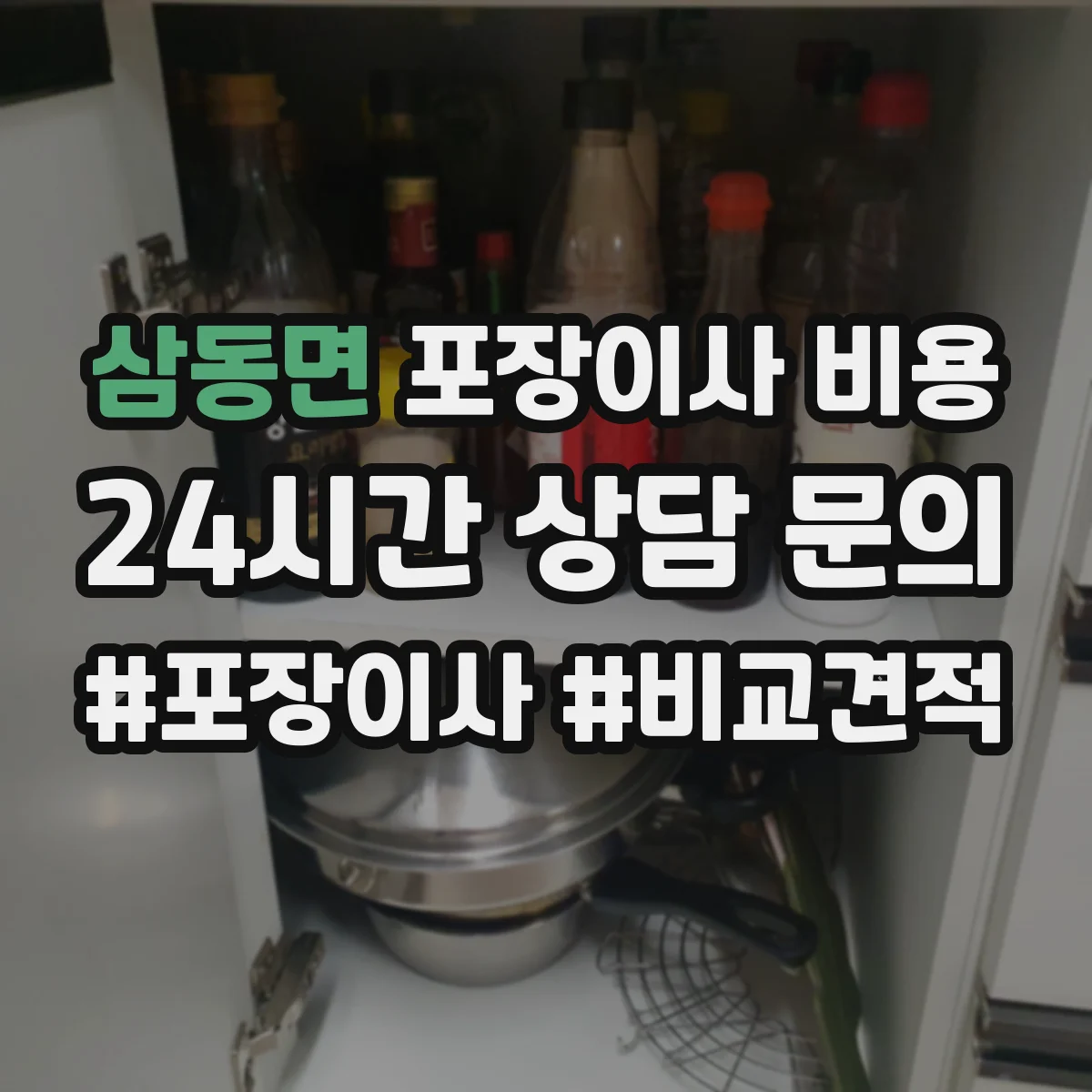 삼동면 포장이사 비용