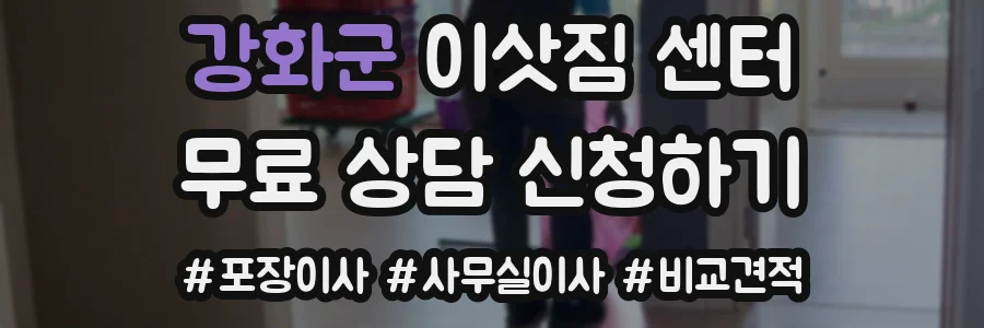 강화군 이삿짐 센터