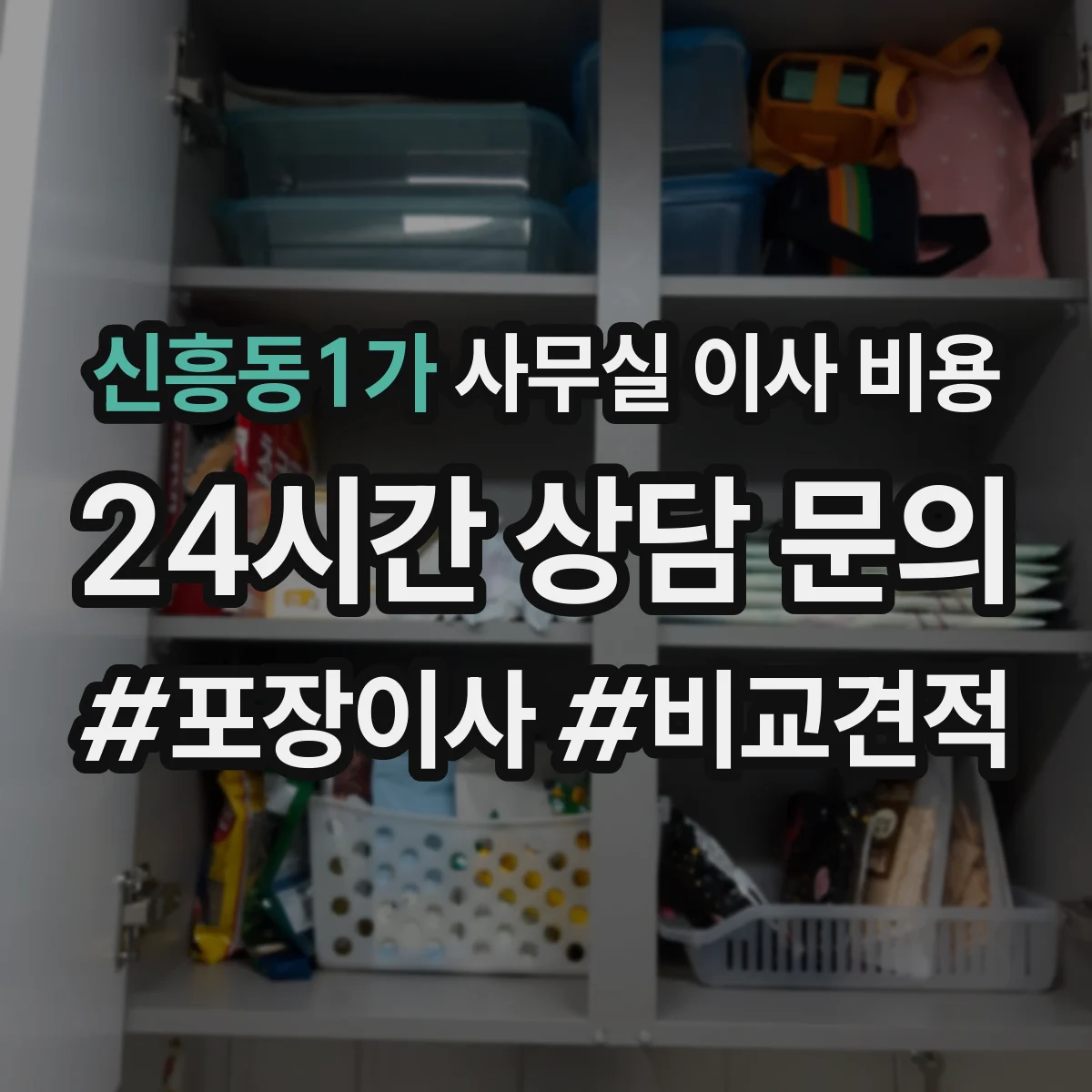 신흥동1가 사무실 이사 비용