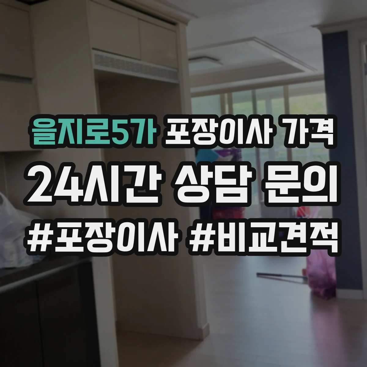 을지로5가 포장이사 가격
