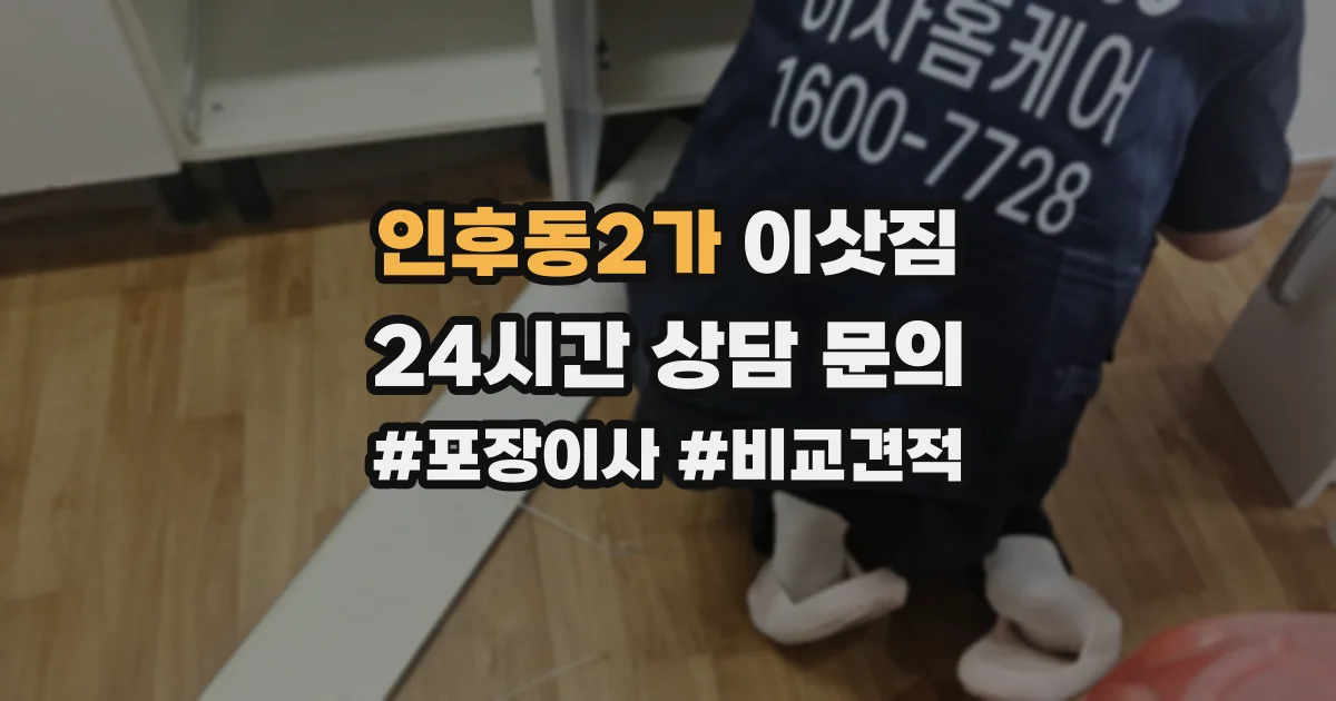 인후동2가 이삿짐