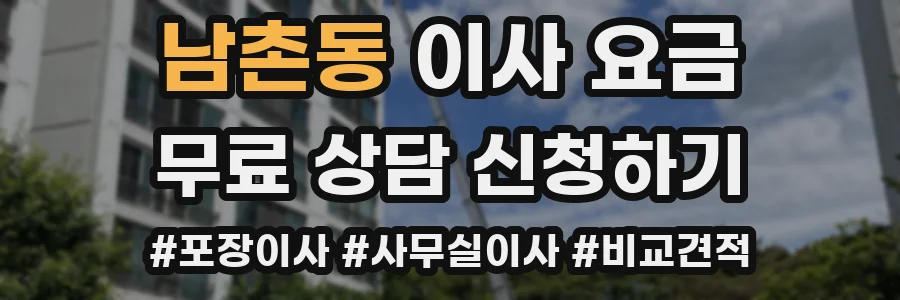 남촌동 이사 요금