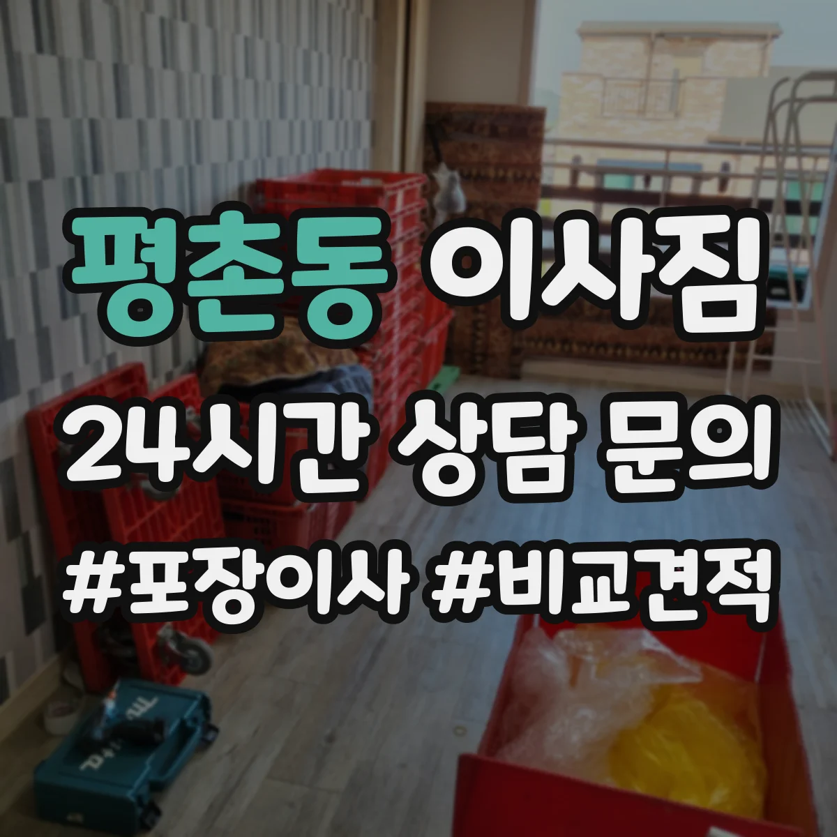 평촌동 이사짐