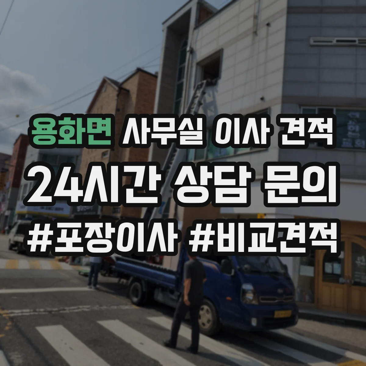 용화면 사무실 이사 견적