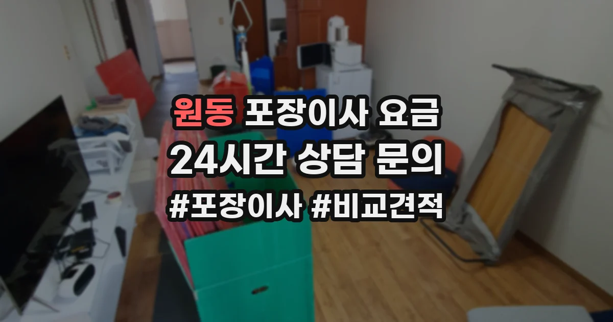 원동 포장이사 요금