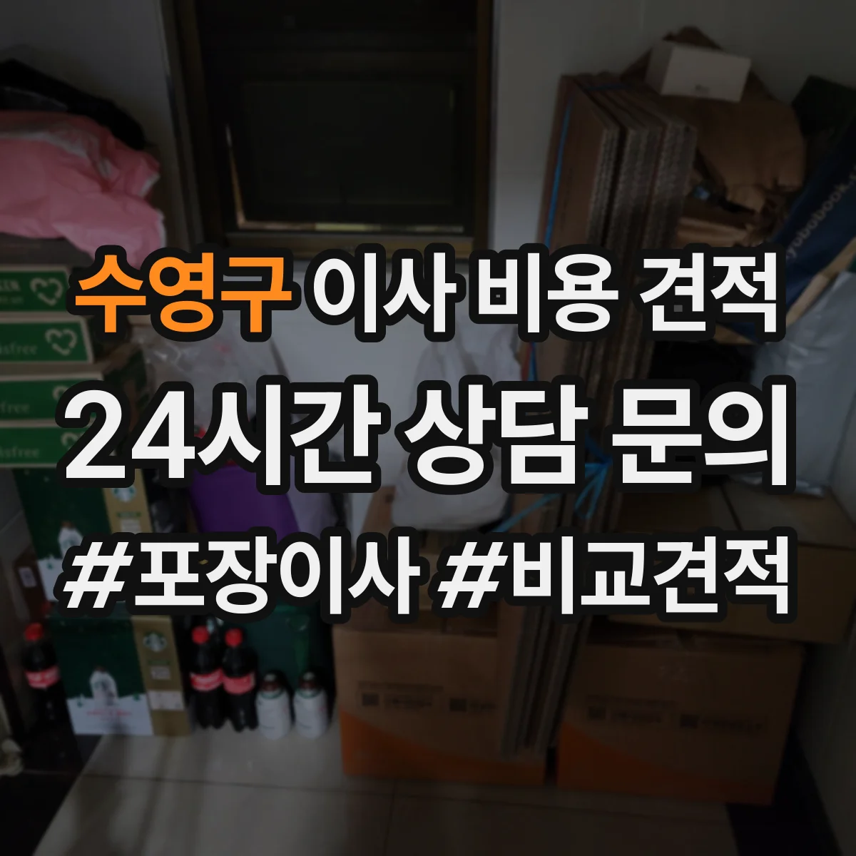 수영구 이사 비용 견적