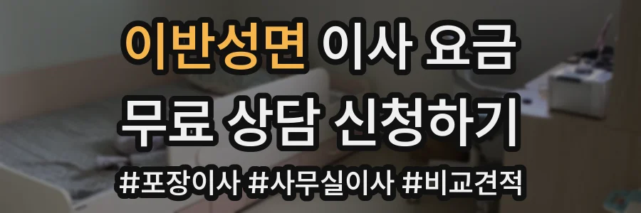 이반성면 이사 요금