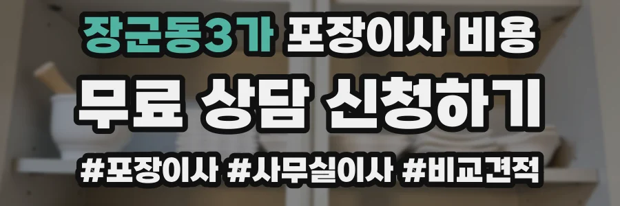 장군동3가 포장이사 비용