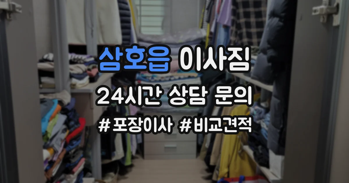 삼호읍 이사짐