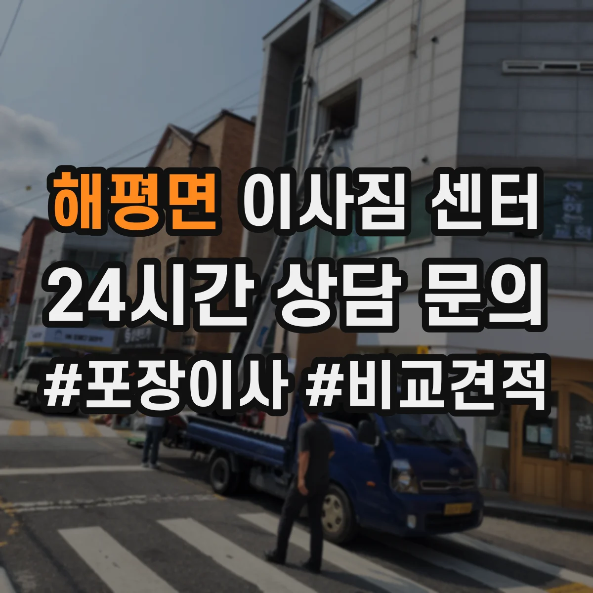 해평면 이사짐 센터