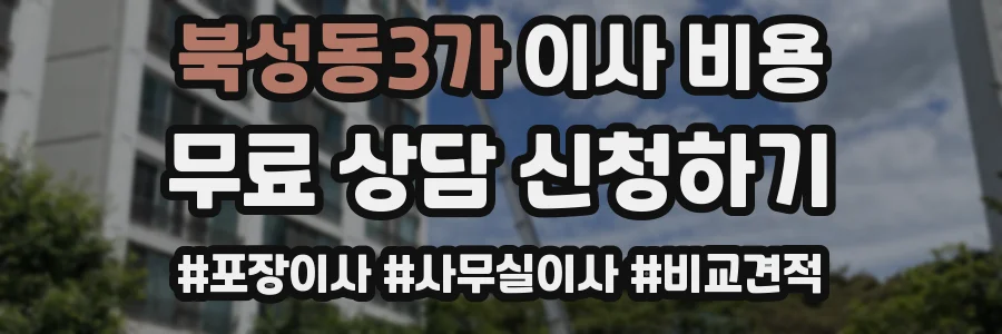 북성동3가 이사 비용