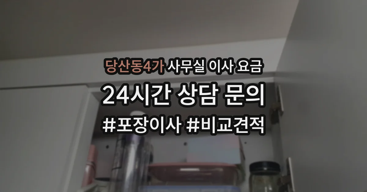 당산동4가 사무실 이사 요금