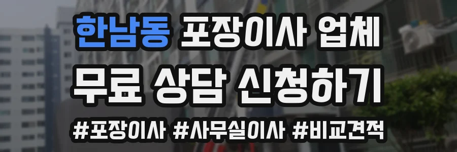 한남동 포장이사 업체