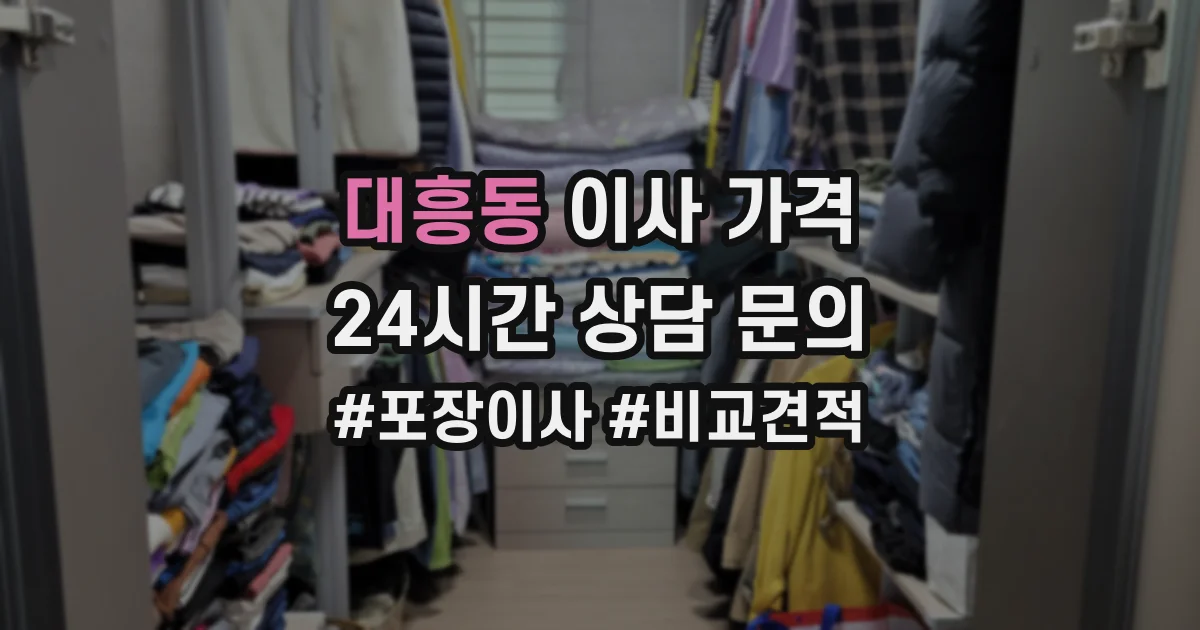 대흥동 이사 가격