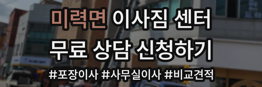 미력면 이사짐 센터