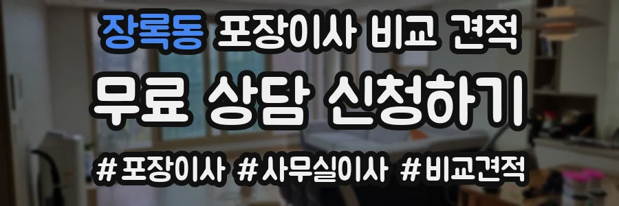 장록동 포장이사 비교 견적