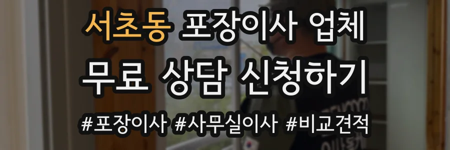 서초동 포장이사 업체