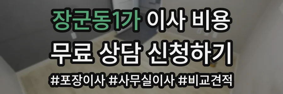 장군동1가 이사 비용