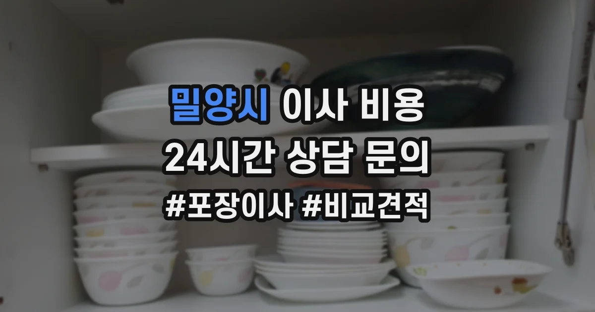 밀양시 이사 비용