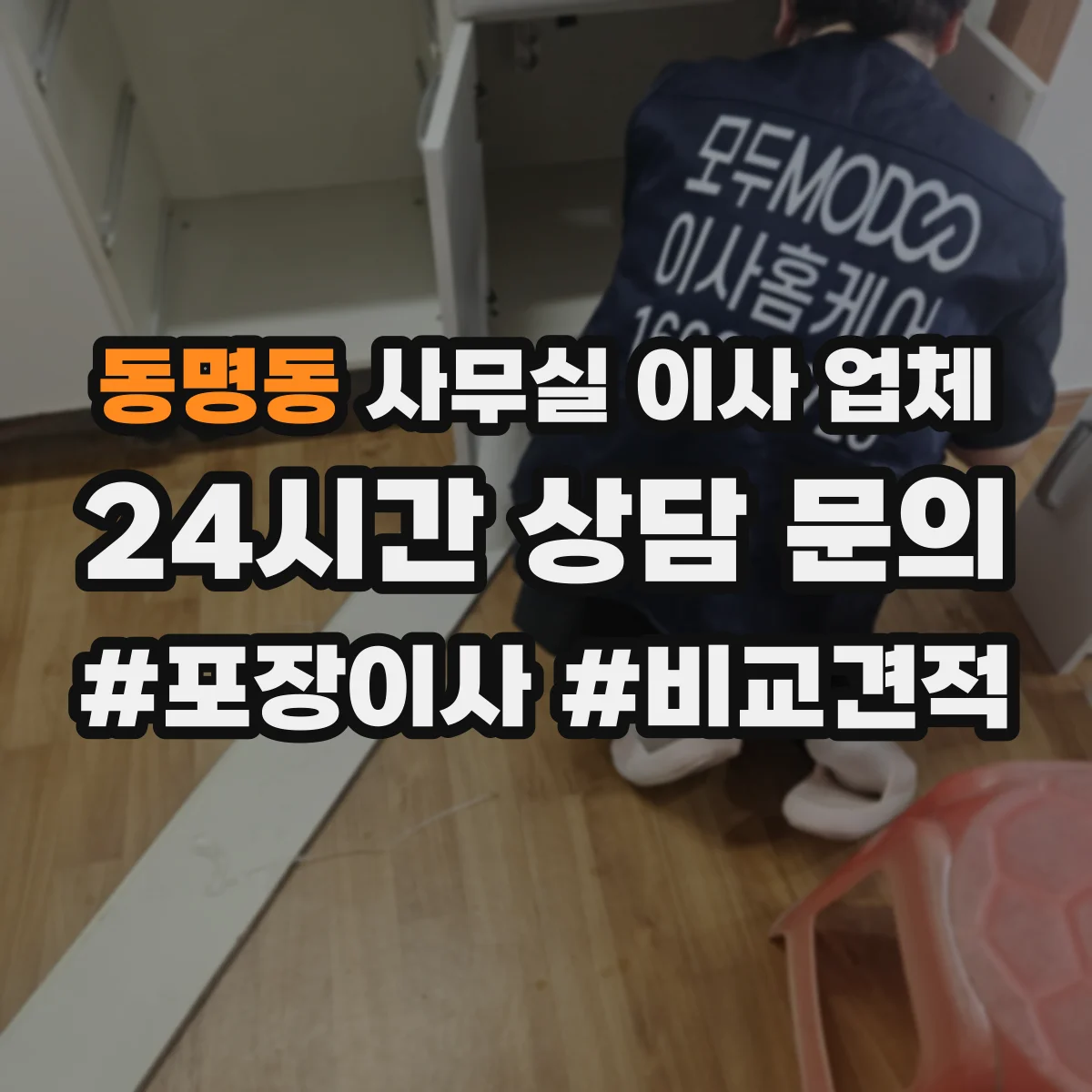 동명동 사무실 이사 업체
