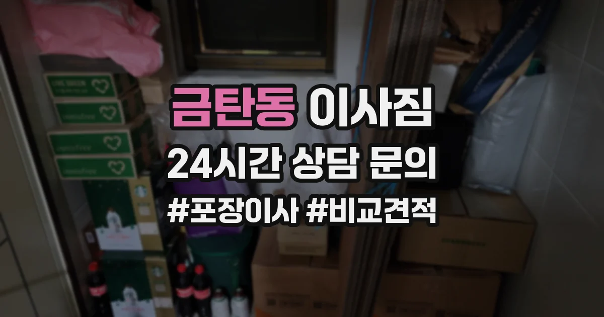 금탄동 이사짐