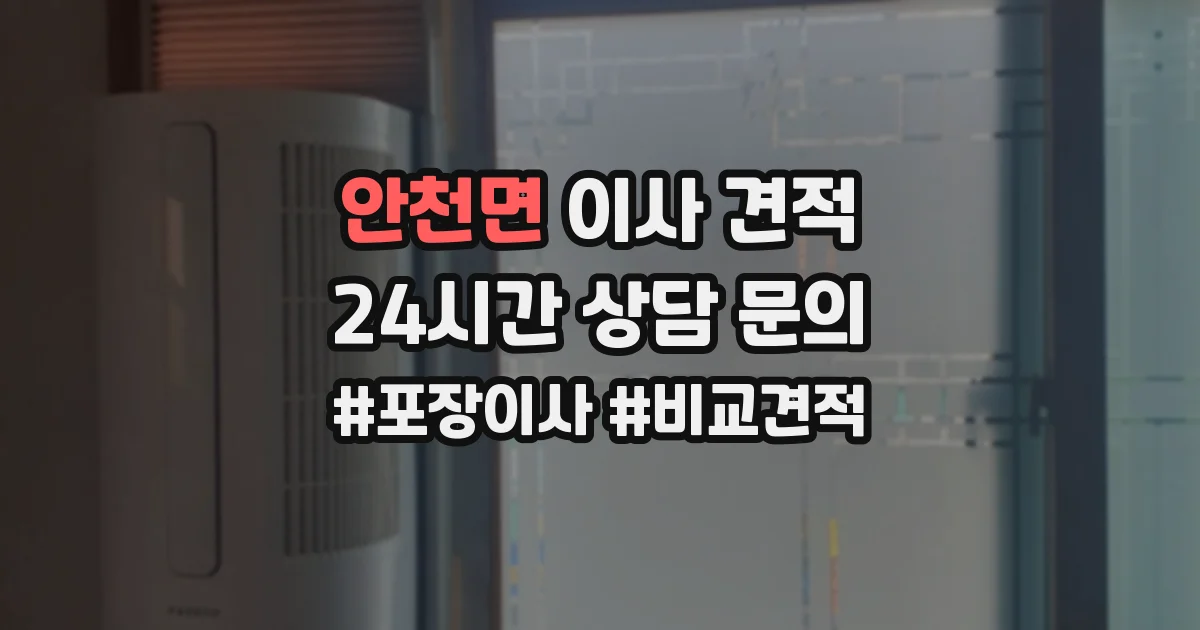 안천면 이사 견적