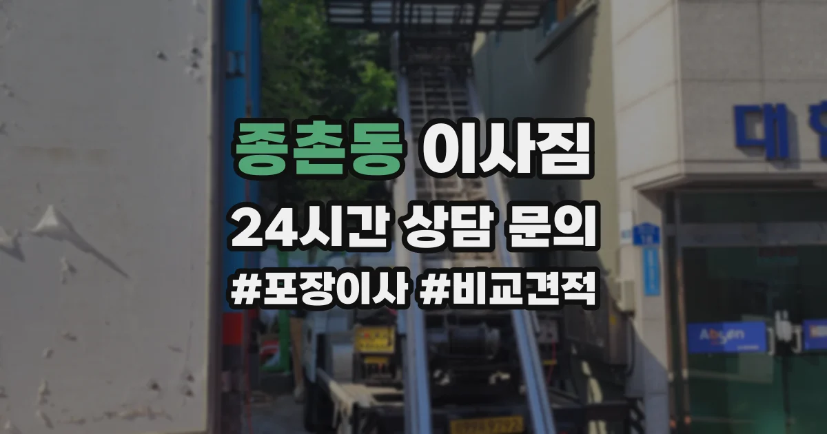 종촌동 이사짐