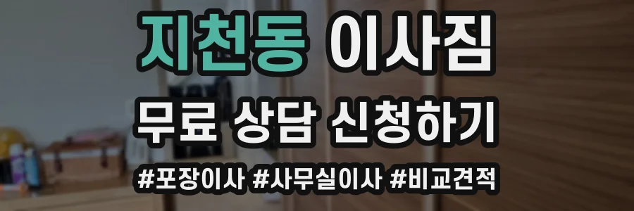 지천동 이사짐