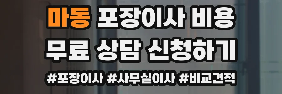마동 포장이사 비용